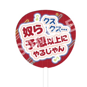 セリフBIGうちわ（木更津 亮）