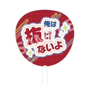 セリフBIGうちわ（佐伯虎次郎）