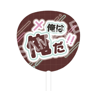 セリフBIGうちわ（不二裕太）
