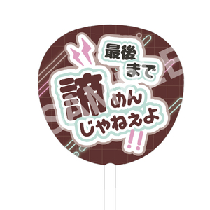 セリフBIGうちわ（赤澤吉朗）